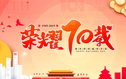 四川森普管材股份有限公司  慶祝祖國七十周年華誕