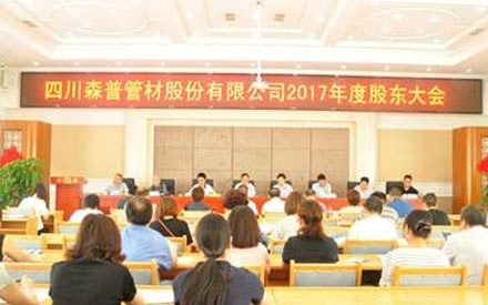 熱烈祝賀四川森普管材股份有限公司 2017年度股東大會(huì)、第五屆董事會(huì)和監(jiān)事會(huì)第一次會(huì)議勝利召開(kāi)！