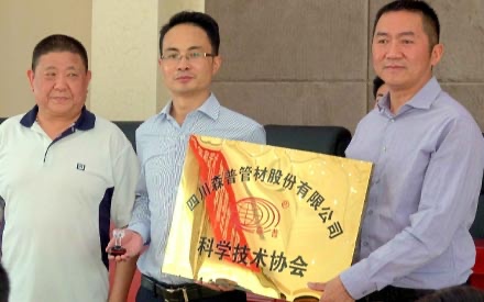 熱烈祝賀--四川森普科學(xué)技術(shù)協(xié)會(huì)成立！