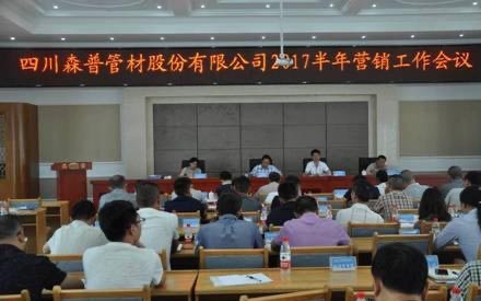 總結(jié)半年工作，確定目標(biāo)！森普管材半年?duì)I銷會(huì)議召開