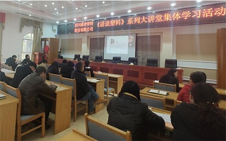 四川森普管材股份有限公司組織參加《話說塑料》系列大講座集體學習活動