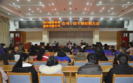 四川森普管材股份有限公司中層干部聘用大會簡報