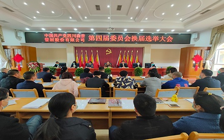 中共四川森普管材股份有限公司委員會(huì)換屆選舉大會(huì)隆重舉行