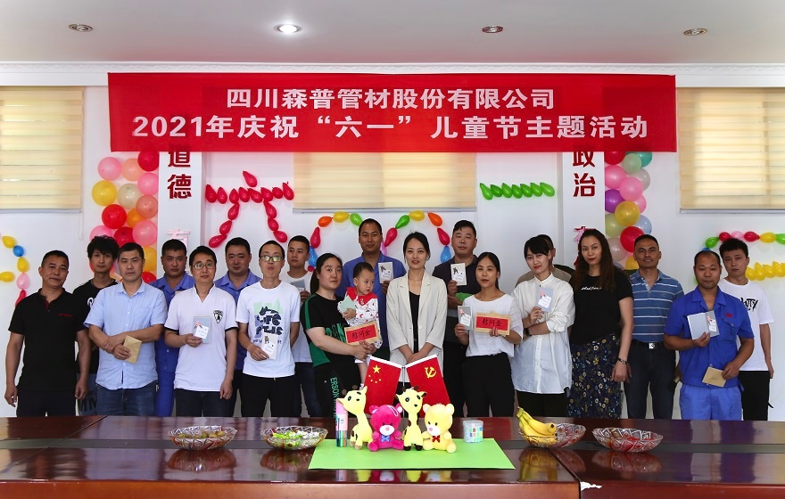 四川森普管材股份有限公司開展慶“六一”活動