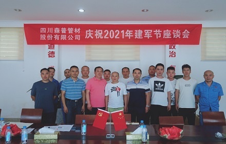四川森普管材股份有限公司開展慶祝2021年“八一”建軍節(jié)座談會
