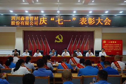 四川森普管材股份有限公司召開慶“七一”表彰大會(huì)