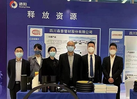 四川森普管材股份有限公司參加德陽市產(chǎn)業(yè)鏈供需對(duì)接暨名優(yōu)產(chǎn)品推介會(huì)