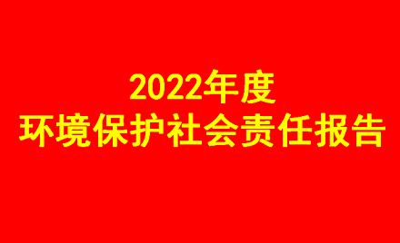 2022年度環(huán)境保護(hù)社會(huì)責(zé)任報(bào)告