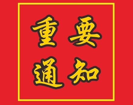 關(guān)于陳安紅、郭健、唐木正等同志職務(wù)任免的通知
