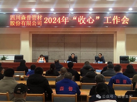 森普公司召開2024年“收心”工作會