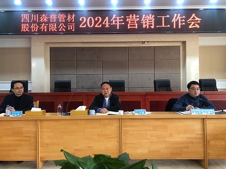 四川森普管材股份有限公司召開2024年?duì)I銷工作會(huì)議