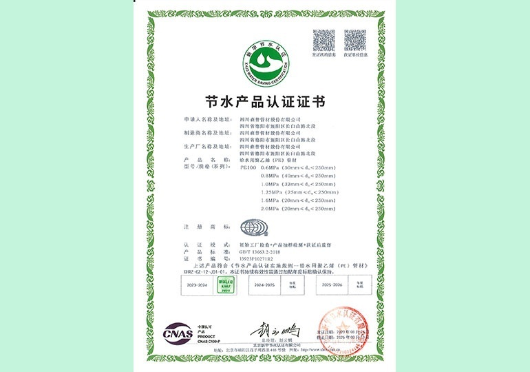 新華節(jié)水產(chǎn)品認(rèn)證證書(shū)