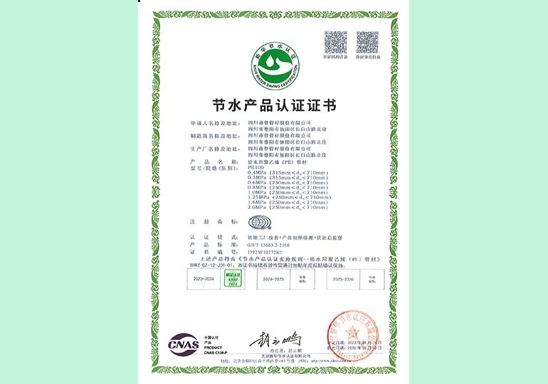 新華節(jié)水產(chǎn)品認(rèn)證證書(shū)