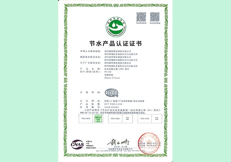 新華節(jié)水產(chǎn)品認(rèn)證證書(shū)