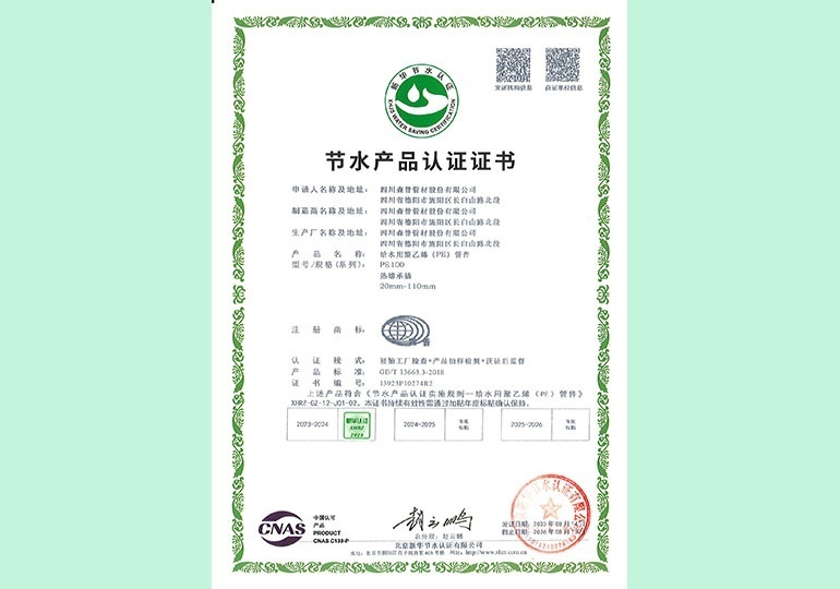 新華節(jié)水產(chǎn)品認(rèn)證證書(shū)