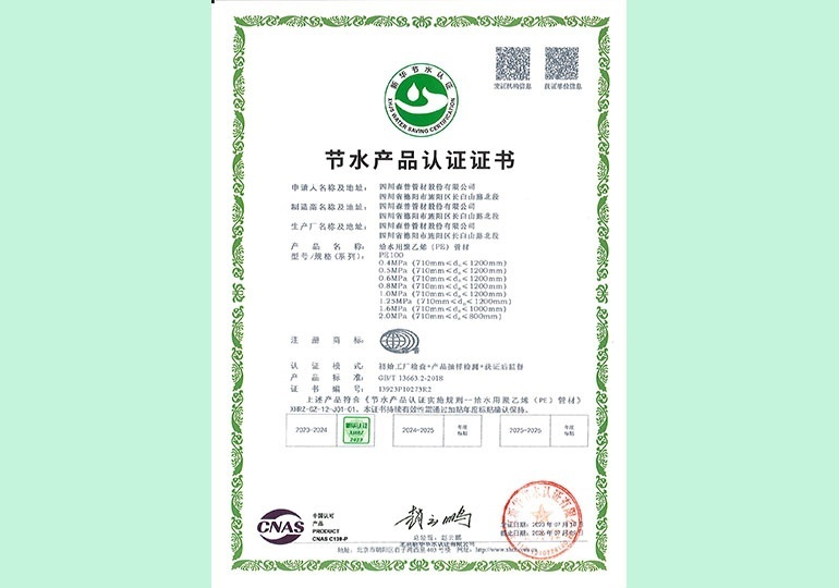 新華節(jié)水產(chǎn)品認(rèn)證證書(shū)