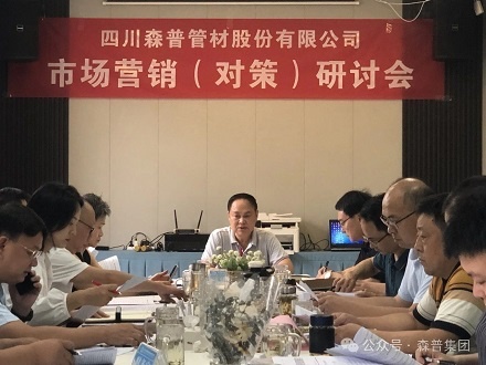 加壓奮進，勇爭訂單——森普公司召開市場營銷（對策）研討會
