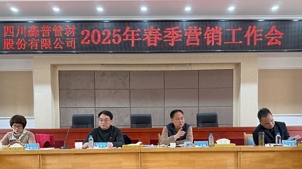 四川森普管材股份有限公司召開2025年春季營(yíng)銷工作會(huì)