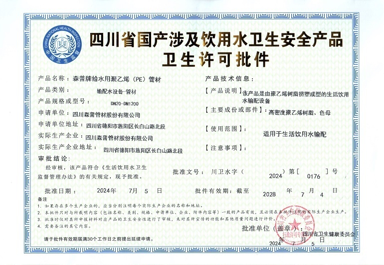 衛(wèi)生許可批件