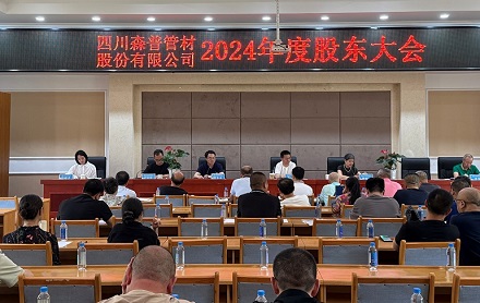 四川森普管材股份有限公司順利召開第五屆董事會(huì)第九次會(huì)議、第五屆監(jiān)事會(huì)第九次會(huì)議暨2024年度股東大會(huì)