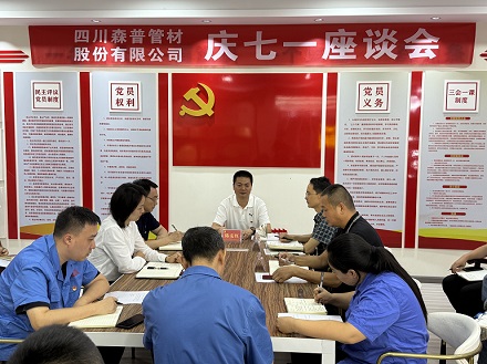 傳承紅色基因，凝聚奮進(jìn)力量——四川森普管材股份有限公司組織開展系列黨建活動(dòng)